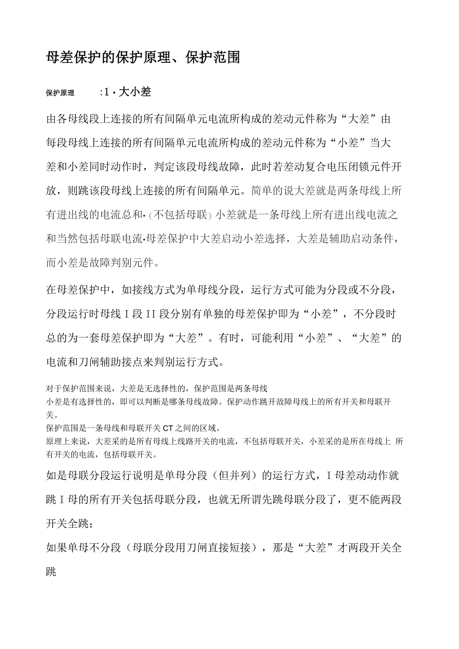 母差工作原理_第1页