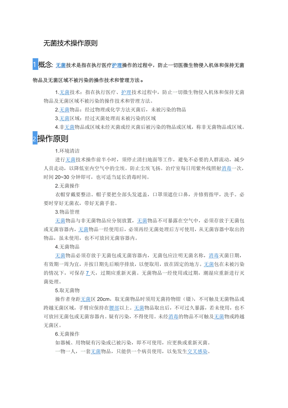 无菌技术的原则和注意事项.doc_第1页
