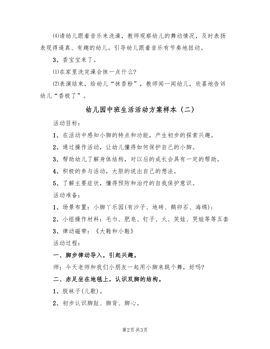 幼儿园中班生活活动方案样本（二篇）_第2页