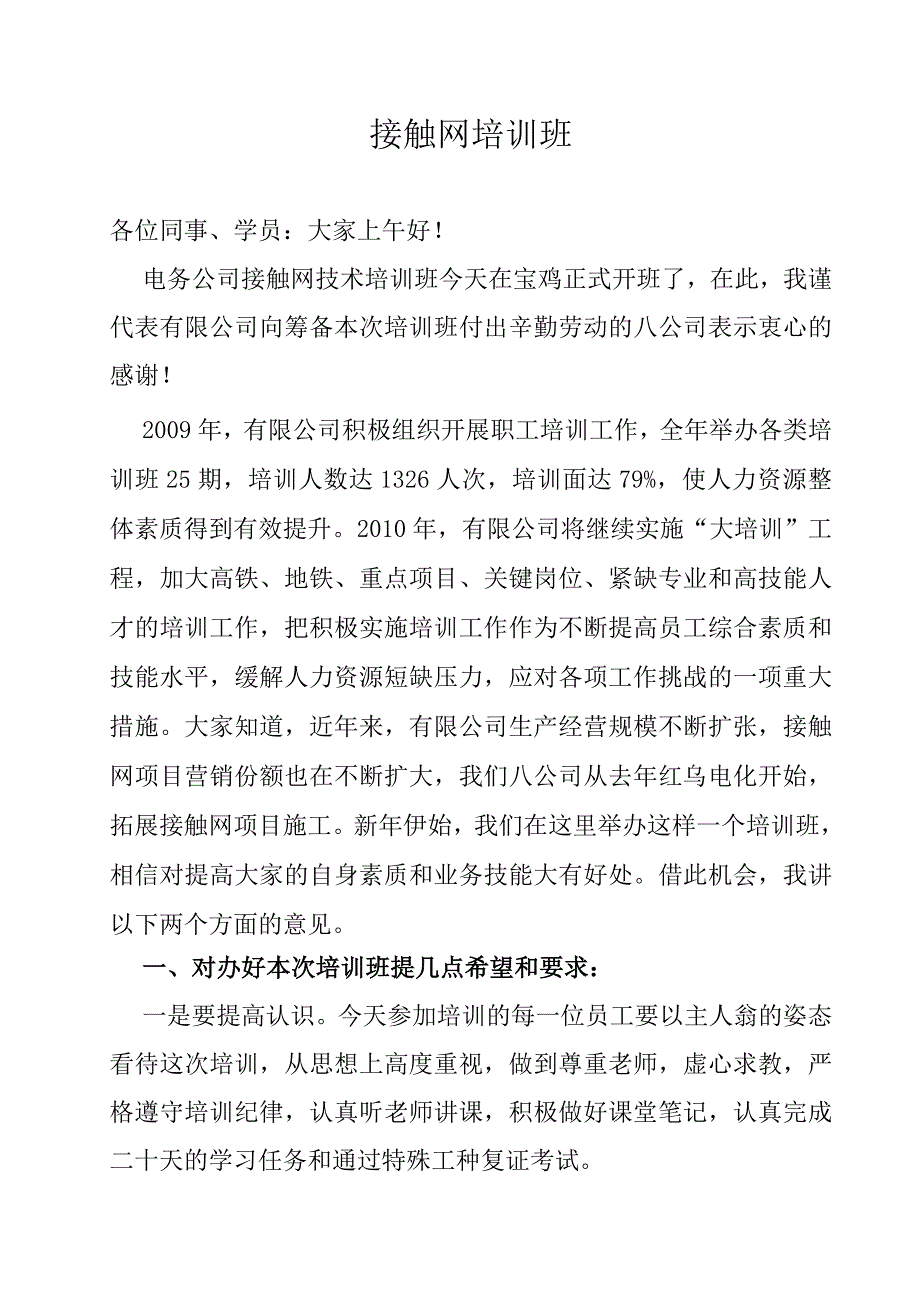 接触网培训班开班讲话_第1页