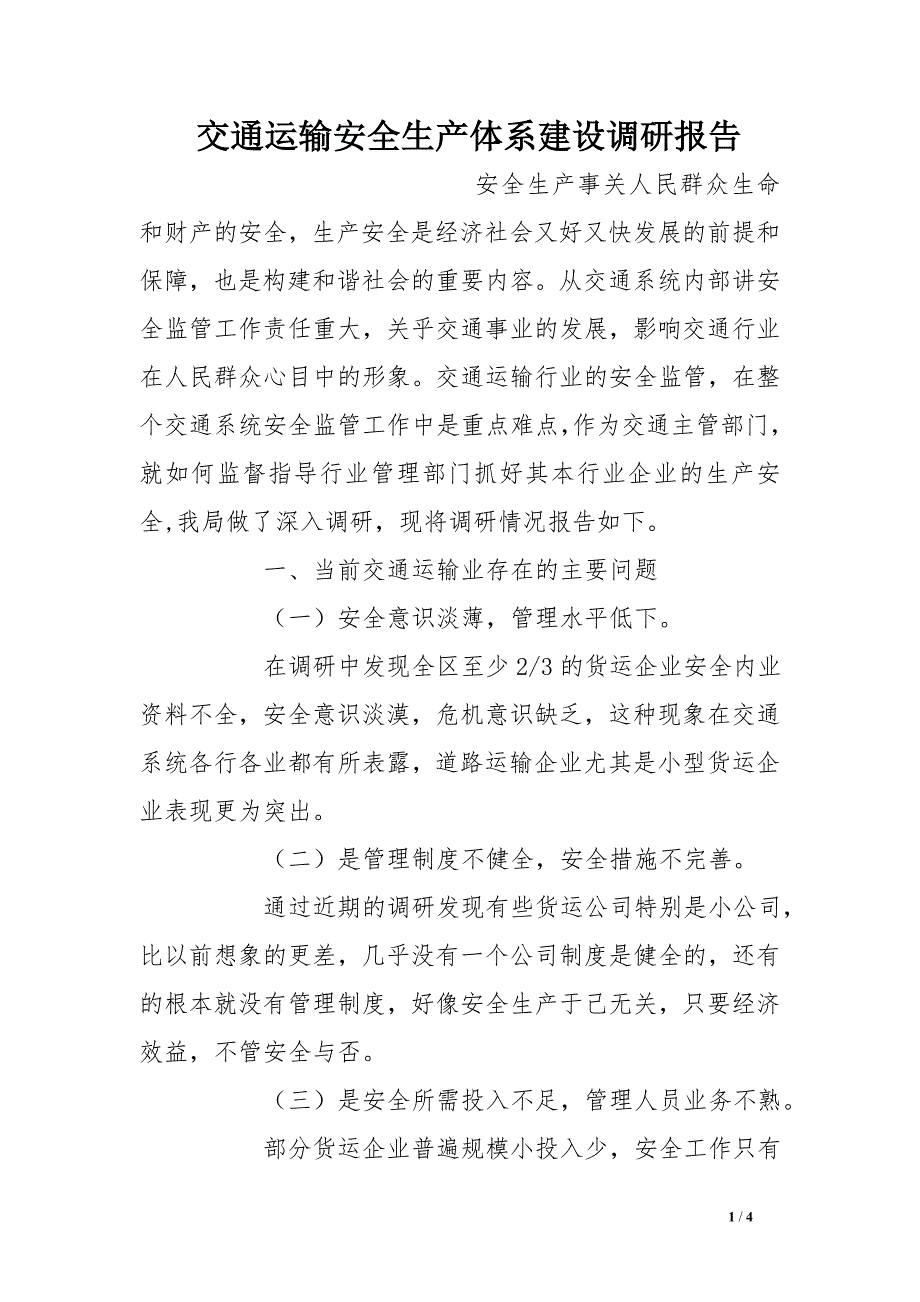 交通运输安全生产体系建设调研报告_第1页