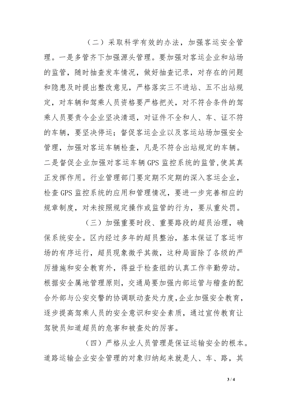 交通运输安全生产体系建设调研报告_第3页