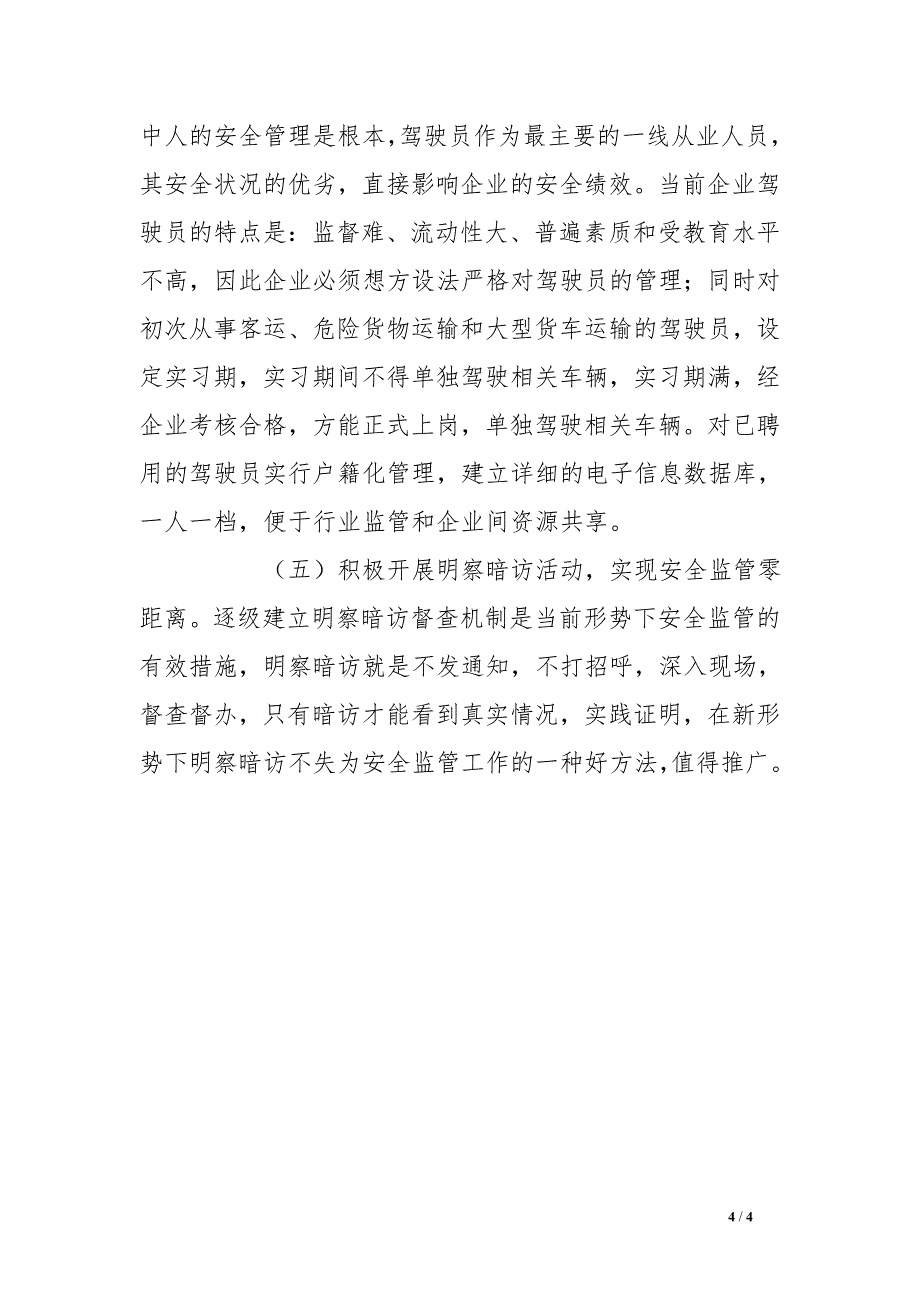 交通运输安全生产体系建设调研报告_第4页