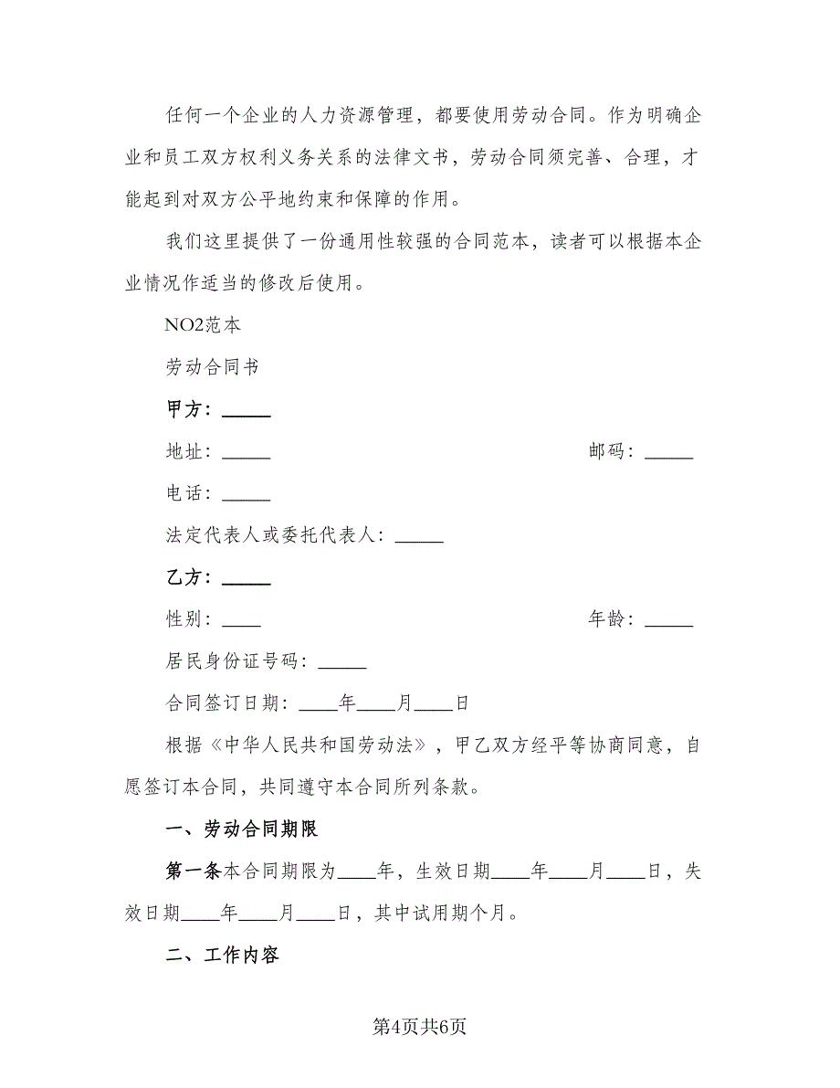 合同范本劳动（2篇）.doc_第4页