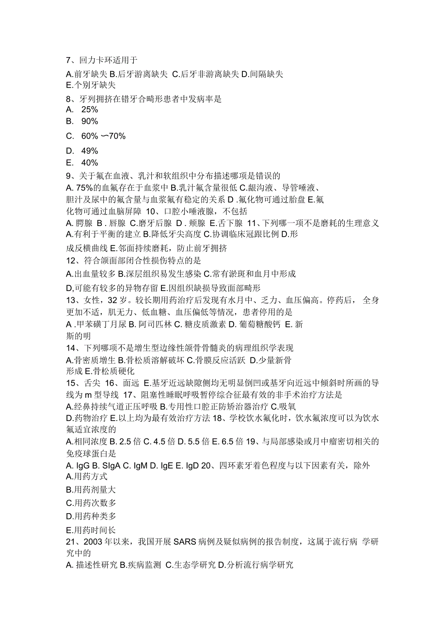 北京口腔执业医师药理学：作用于消化系统的药物考试题_第2页