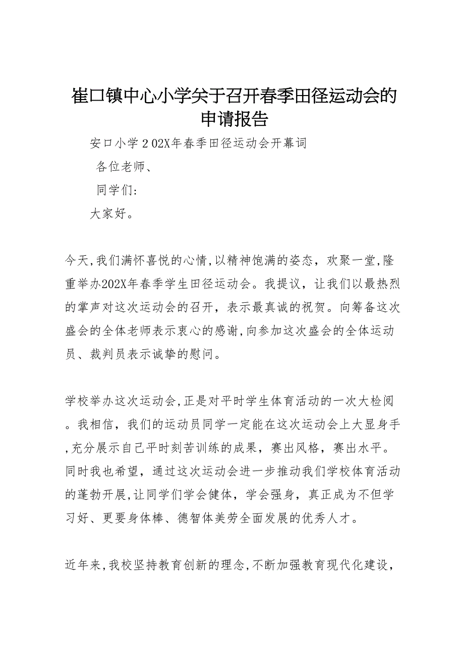 崔口镇中心小学关于召开春季田径运动会的申请报告_第1页