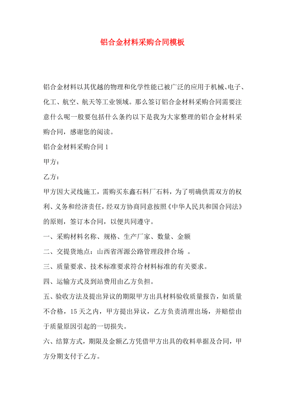 铝合金材料采购合同模板_第1页