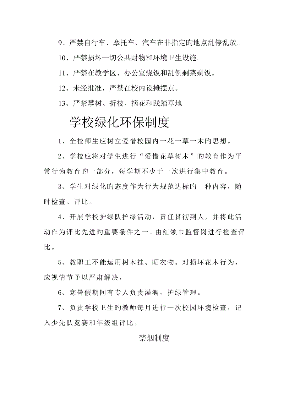 学校生态环境管理新版制度_第3页