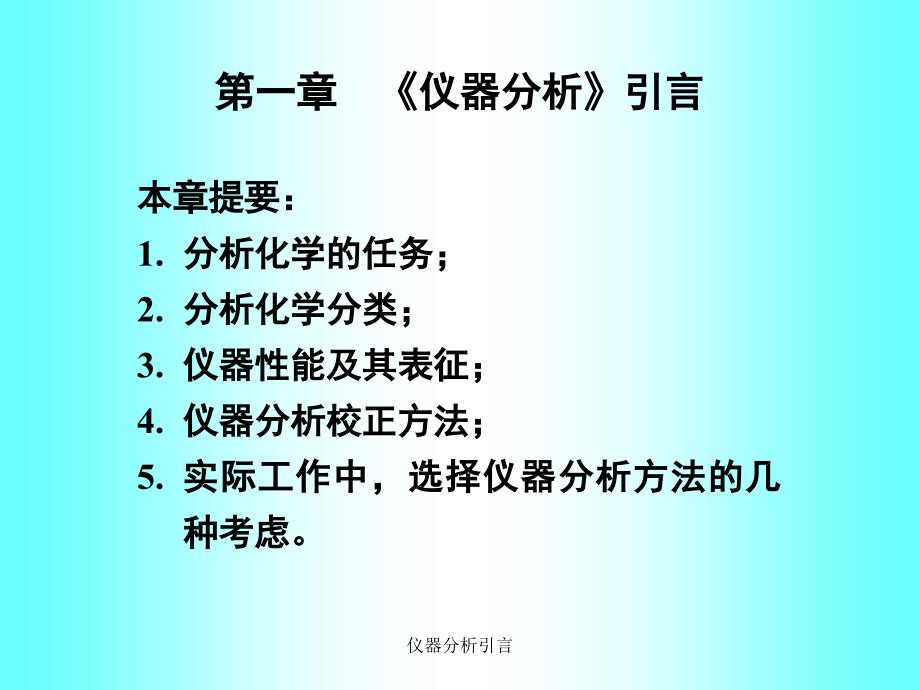 仪器分析引言课件_第1页