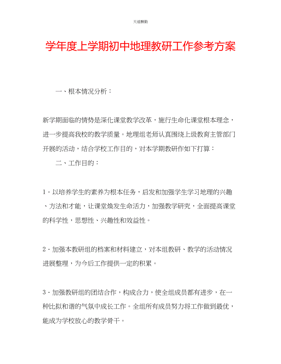 2023年学度上学期初中地理教研工作计划.docx_第1页