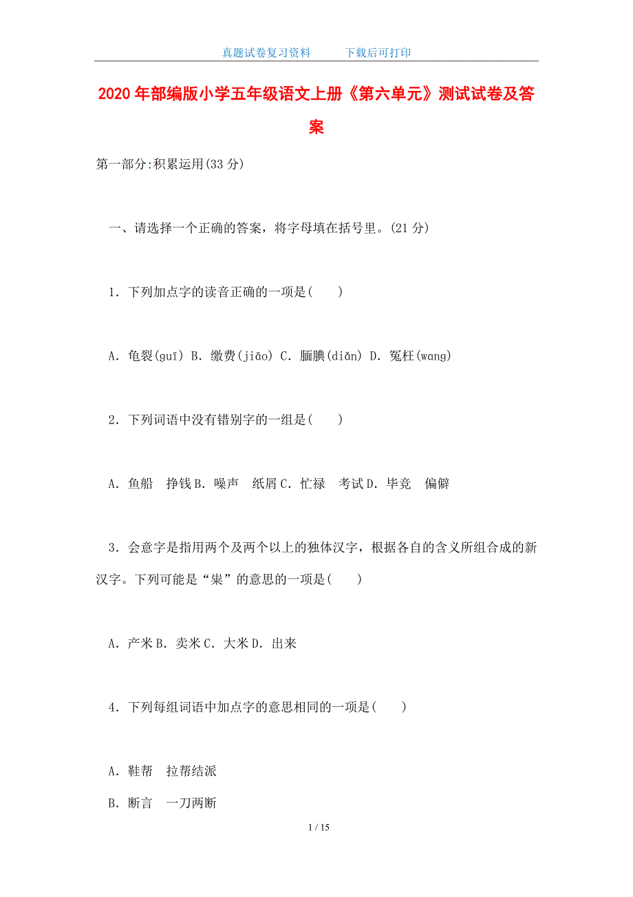 2020年部编版小学五年级语文上册《第六单元》测试试卷及答案(word版)_第1页