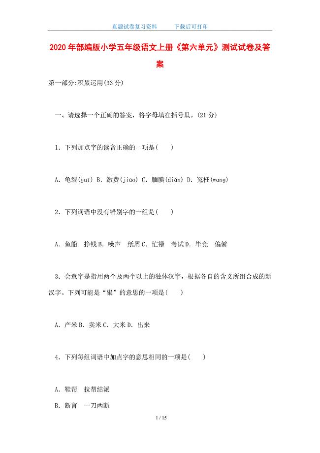 2020年部编版小学五年级语文上册《第六单元》测试试卷及答案(word版)