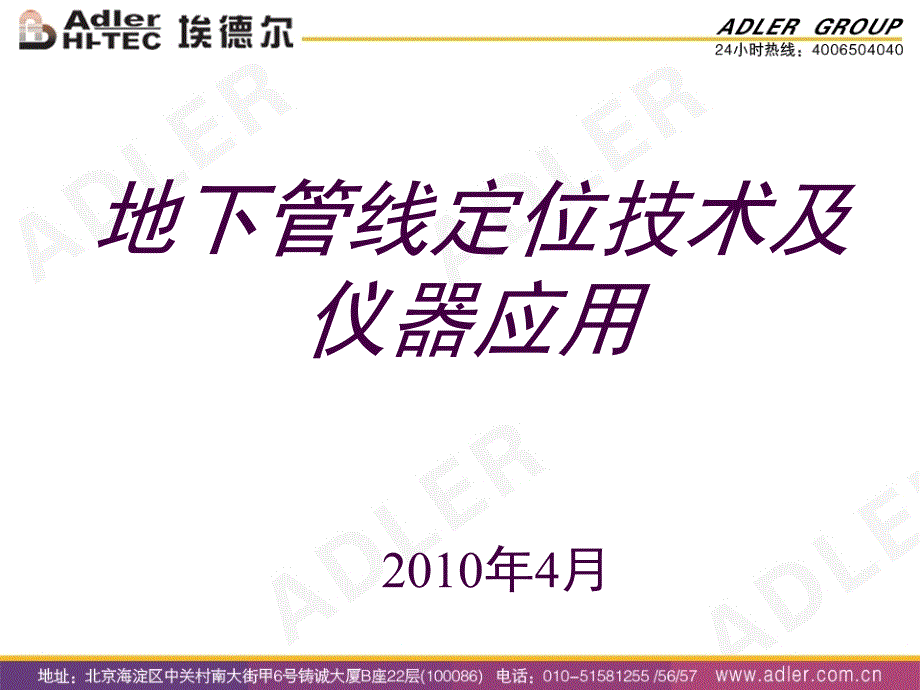 城市燃气管网安全运行管理技术研讨会——地下管线定位技术及仪器深圳讲稿4课件_第2页