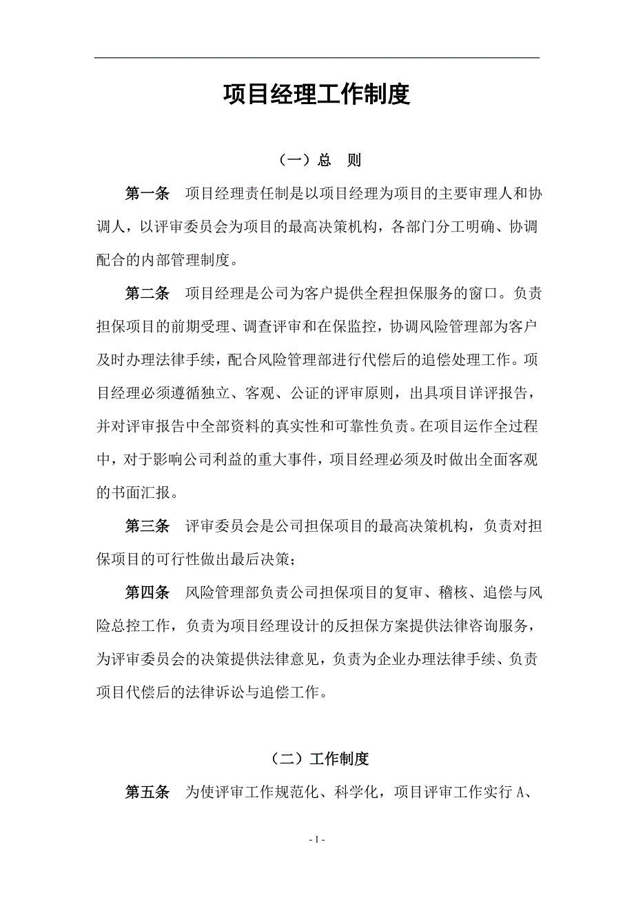 某投资担保公司项目经理工作制度_第1页