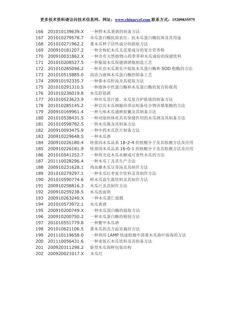 木瓜产品深加工工艺技术.doc_第5页