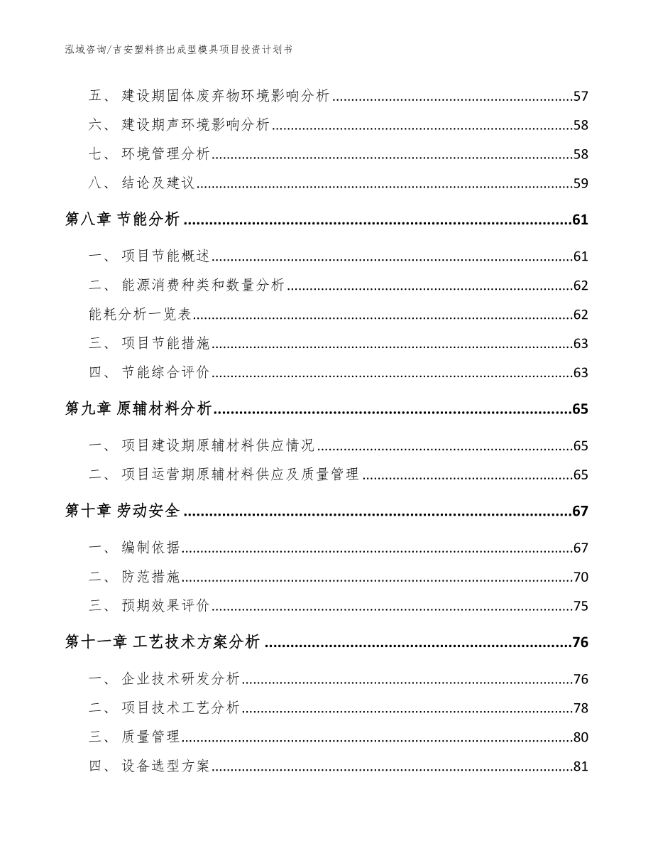 吉安塑料挤出成型模具项目投资计划书范文模板_第4页