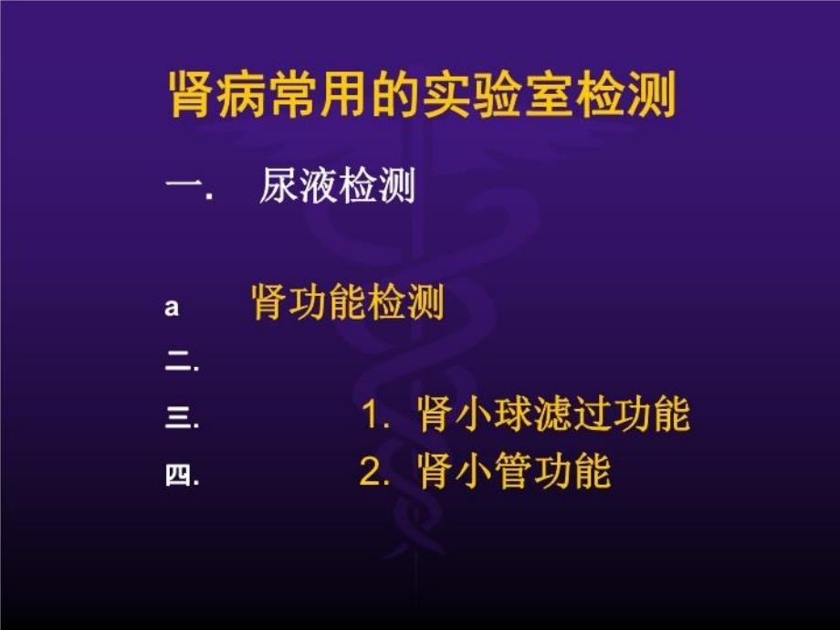 最新常用肾脏功能实验室检测PPT课件_第3页