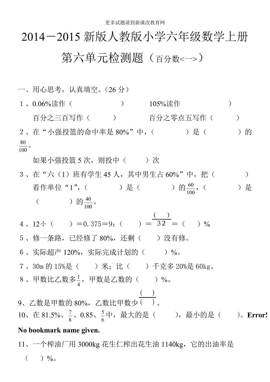 2014-2015年新版人教版小学六年级数学上册第六单元检测题(百分数一)1_第1页