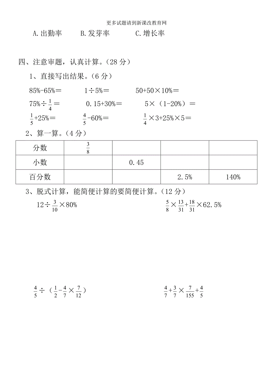 2014-2015年新版人教版小学六年级数学上册第六单元检测题(百分数一)1_第3页