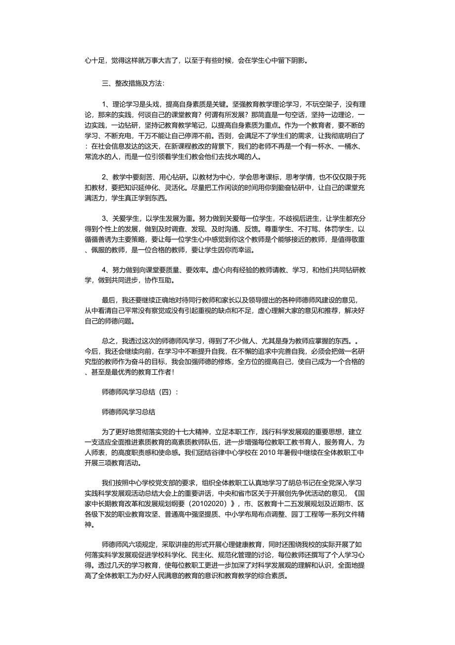 师德师风学习总结12篇_第5页