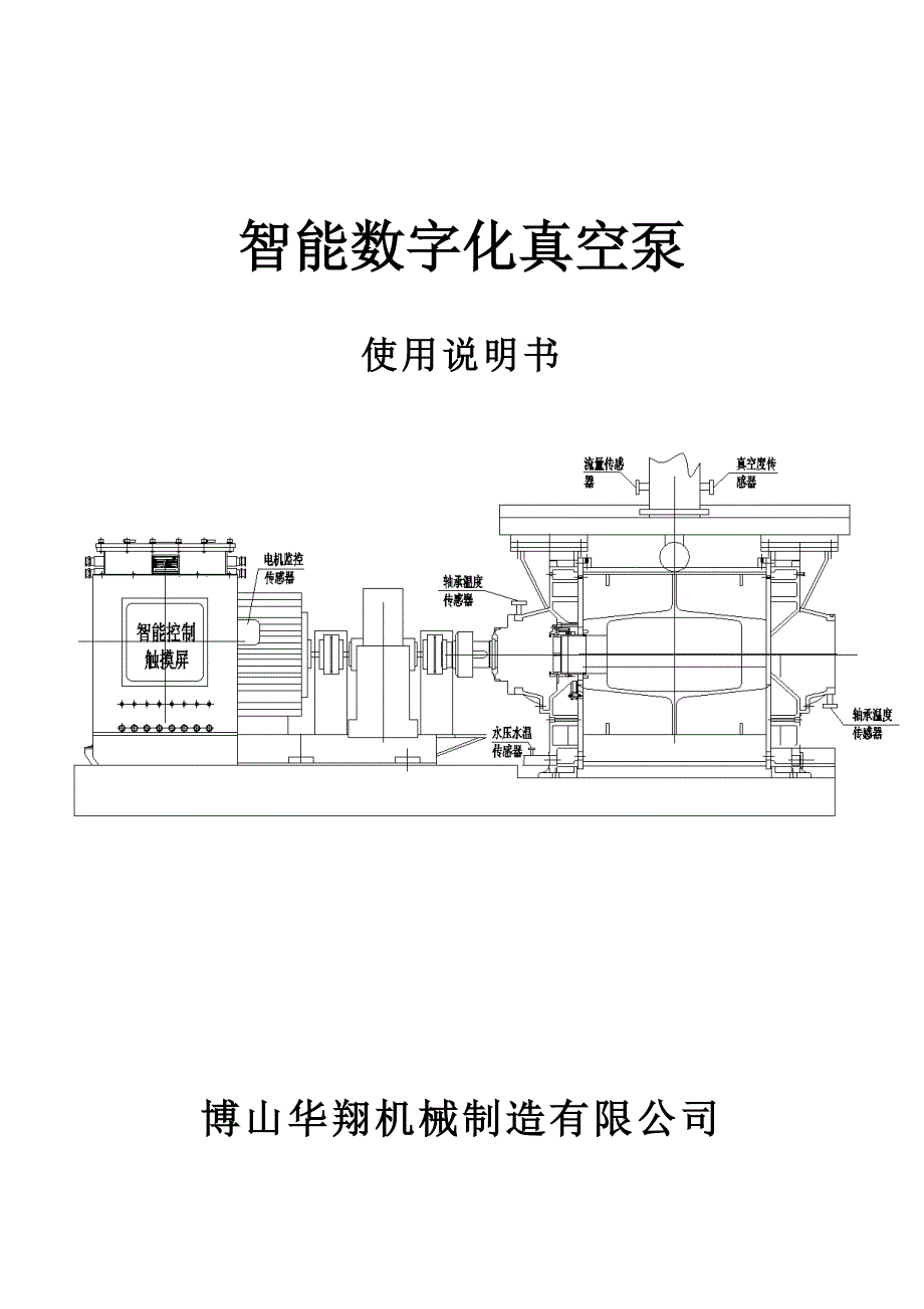 智能数字化真空泵使用说明书_第1页