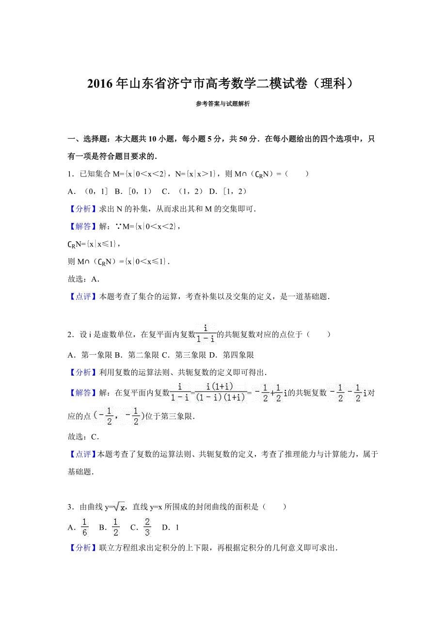 山东省济宁市2016年高考数学二模试卷（理科）含答案解析.doc_第5页