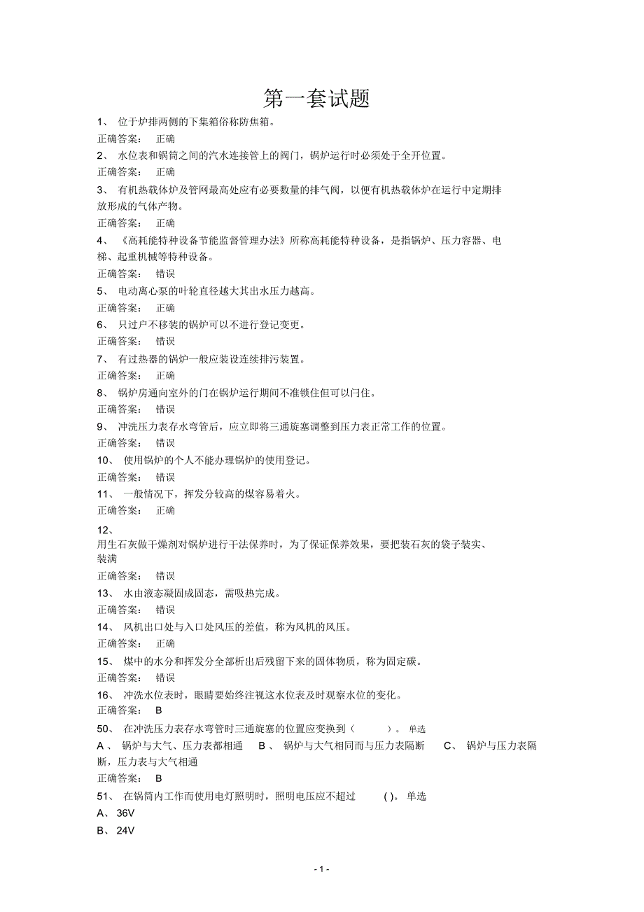 司炉工考试题库及答案_第1页