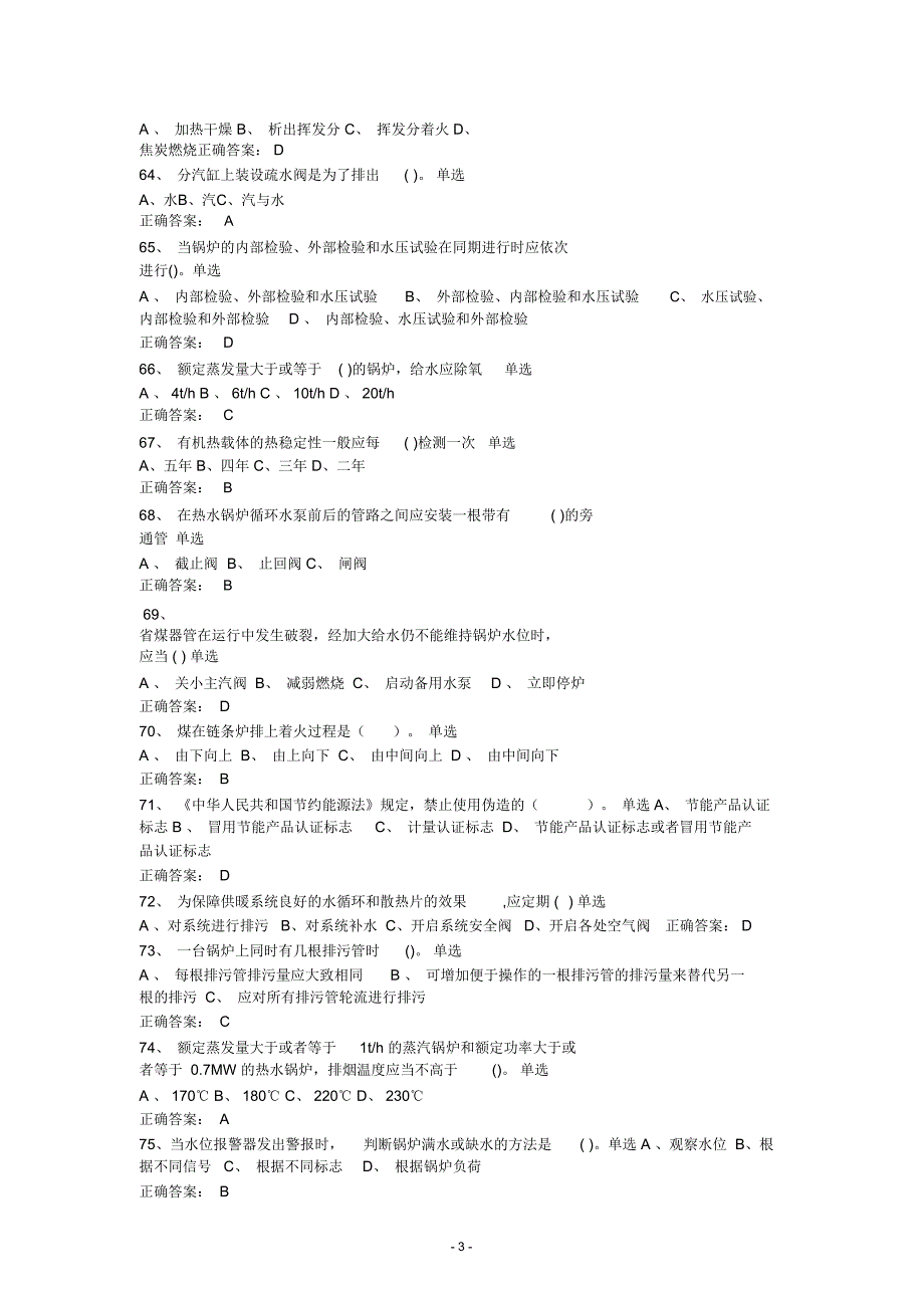 司炉工考试题库及答案_第3页