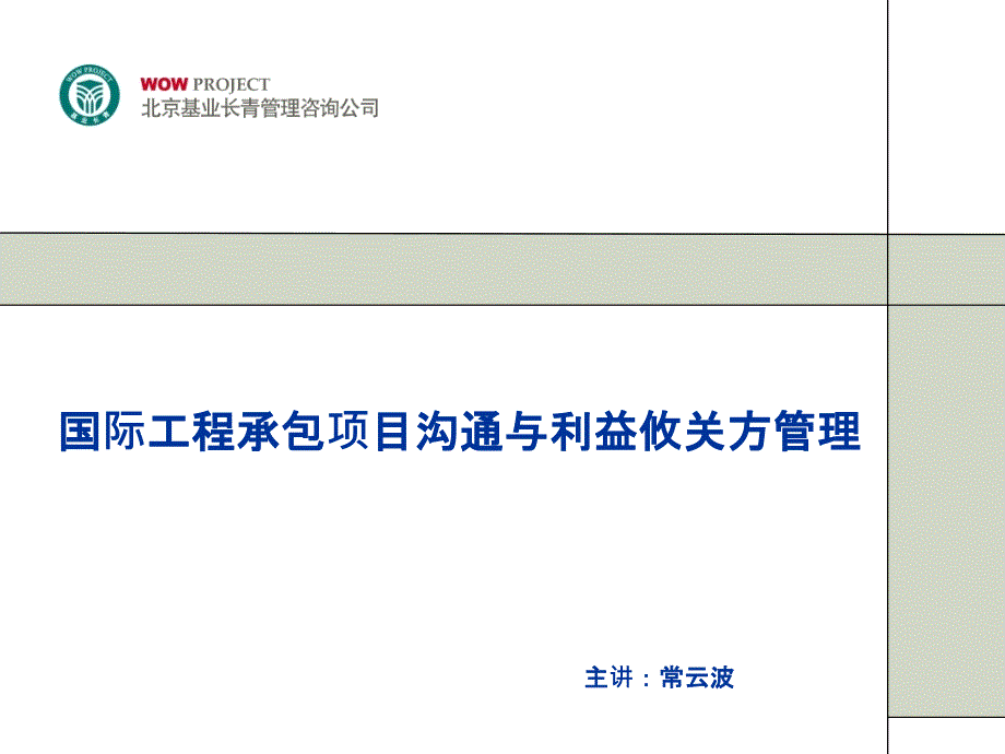 国际工程项目沟通与利益相关方管理ppt课件_第2页