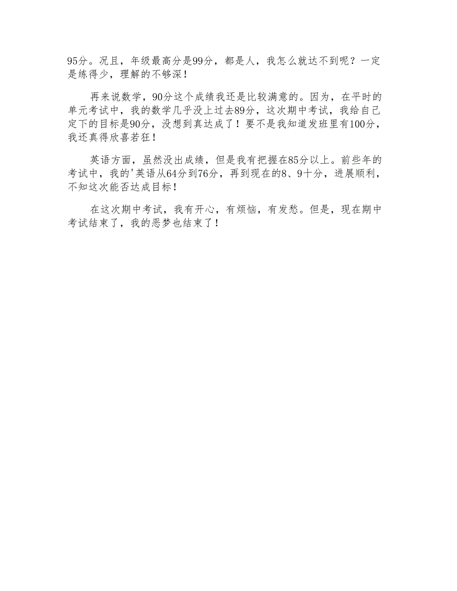 2021年期中考试的作文300字集锦5篇_第4页