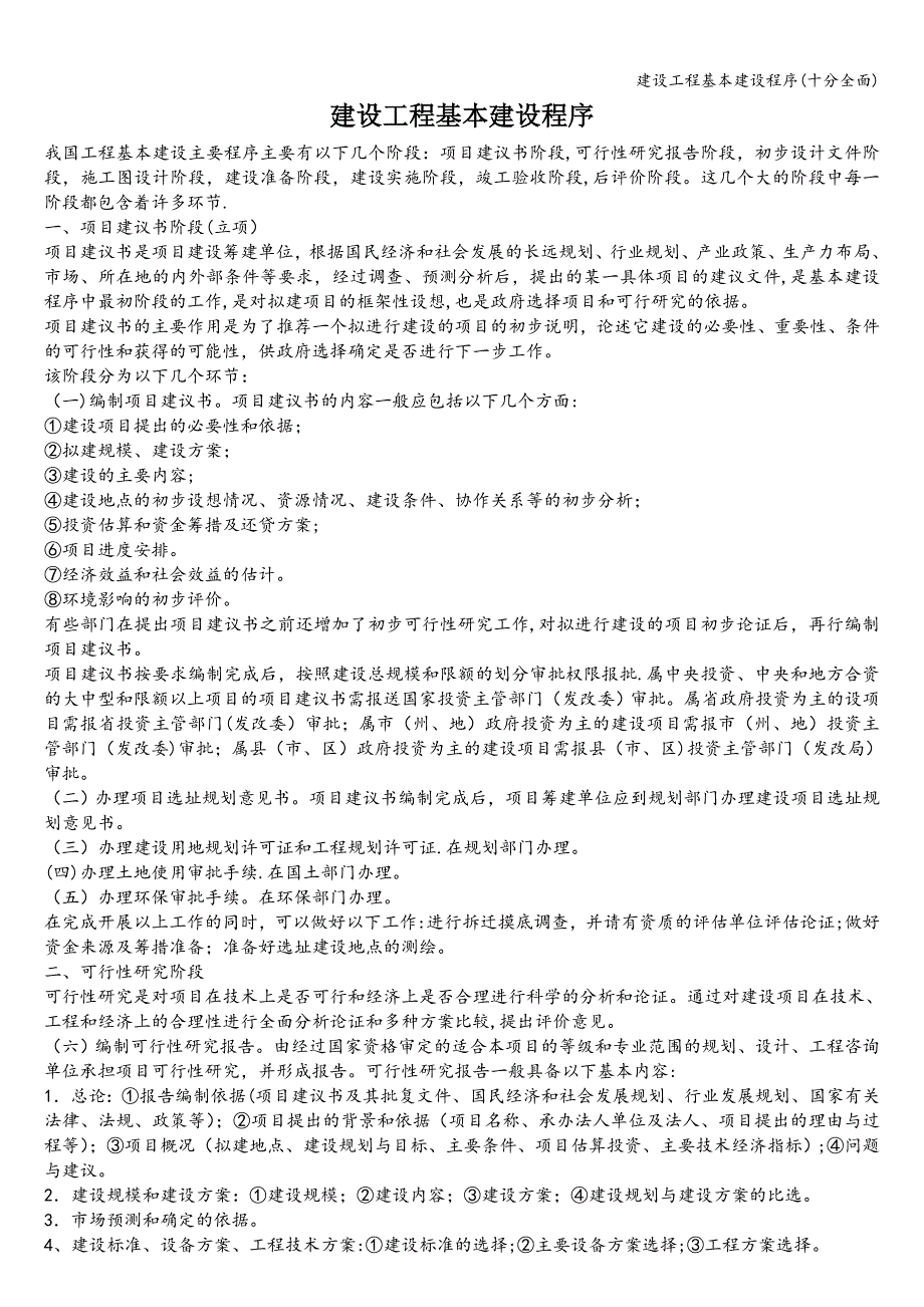 建设工程基本建设程序(十分全面).doc_第1页
