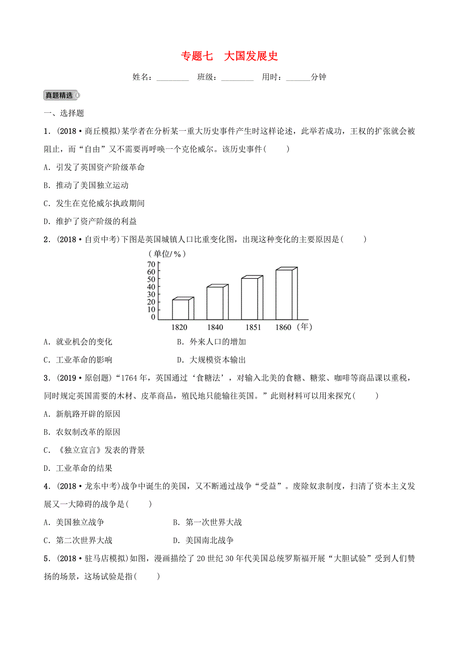 河南省2019年中考历史专题复习专题七大国发展史练习_第1页