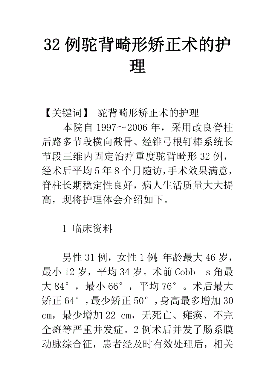 32例驼背畸形矫正术的护理.docx_第1页