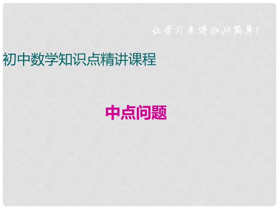 八年级数学下册 四边形专题 中点问题课件 （新版）冀教版_第1页