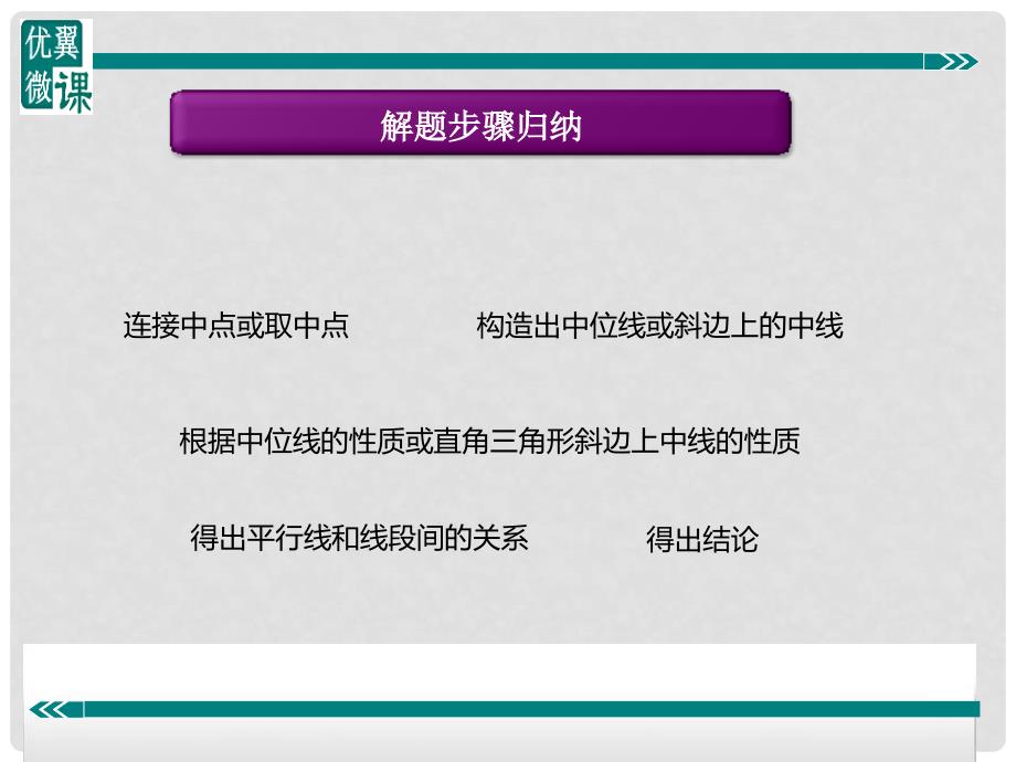 八年级数学下册 四边形专题 中点问题课件 （新版）冀教版_第2页