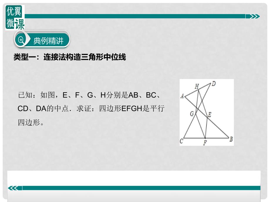 八年级数学下册 四边形专题 中点问题课件 （新版）冀教版_第4页