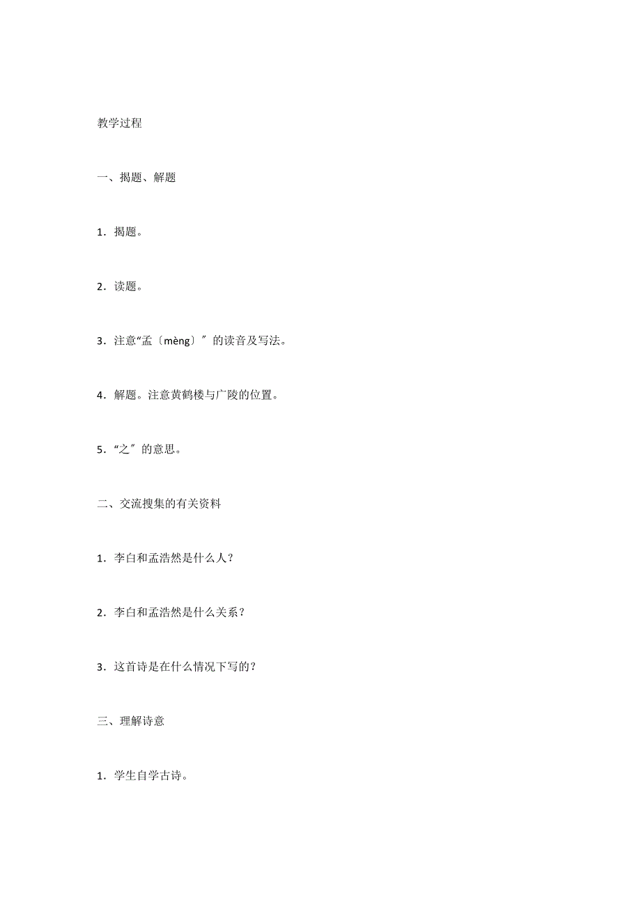 送孟浩然之广陵教案一 教学案例反思_第2页