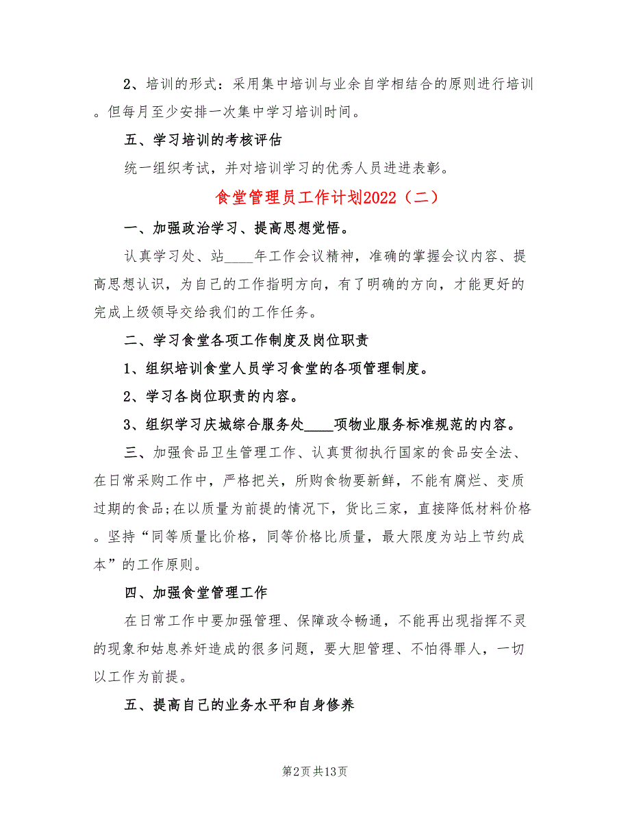 食堂管理员工作计划2022(9篇)_第2页