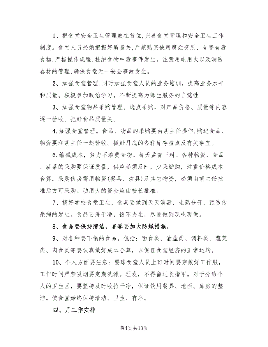 食堂管理员工作计划2022(9篇)_第4页