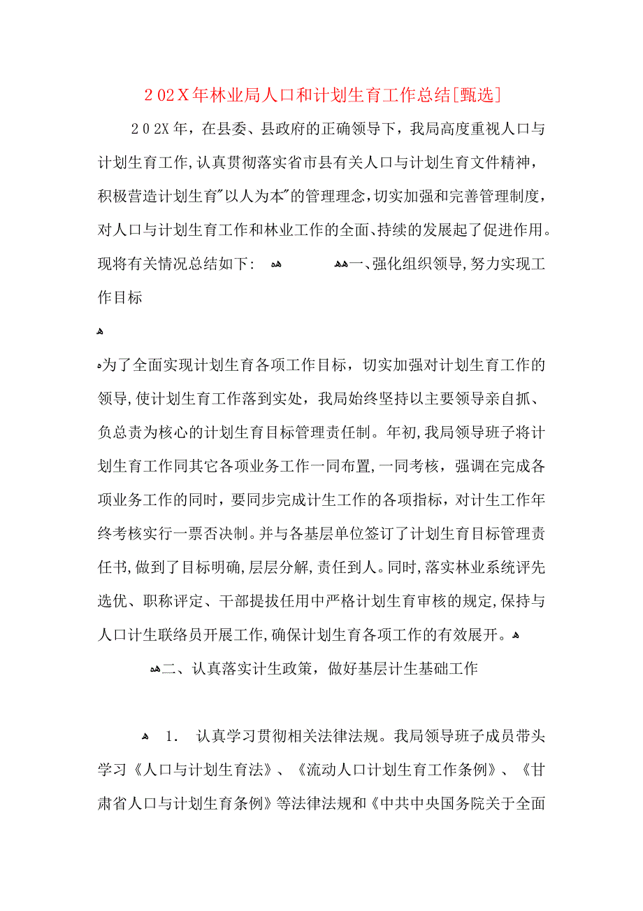 林业局人口和计划生育工作总结_第1页