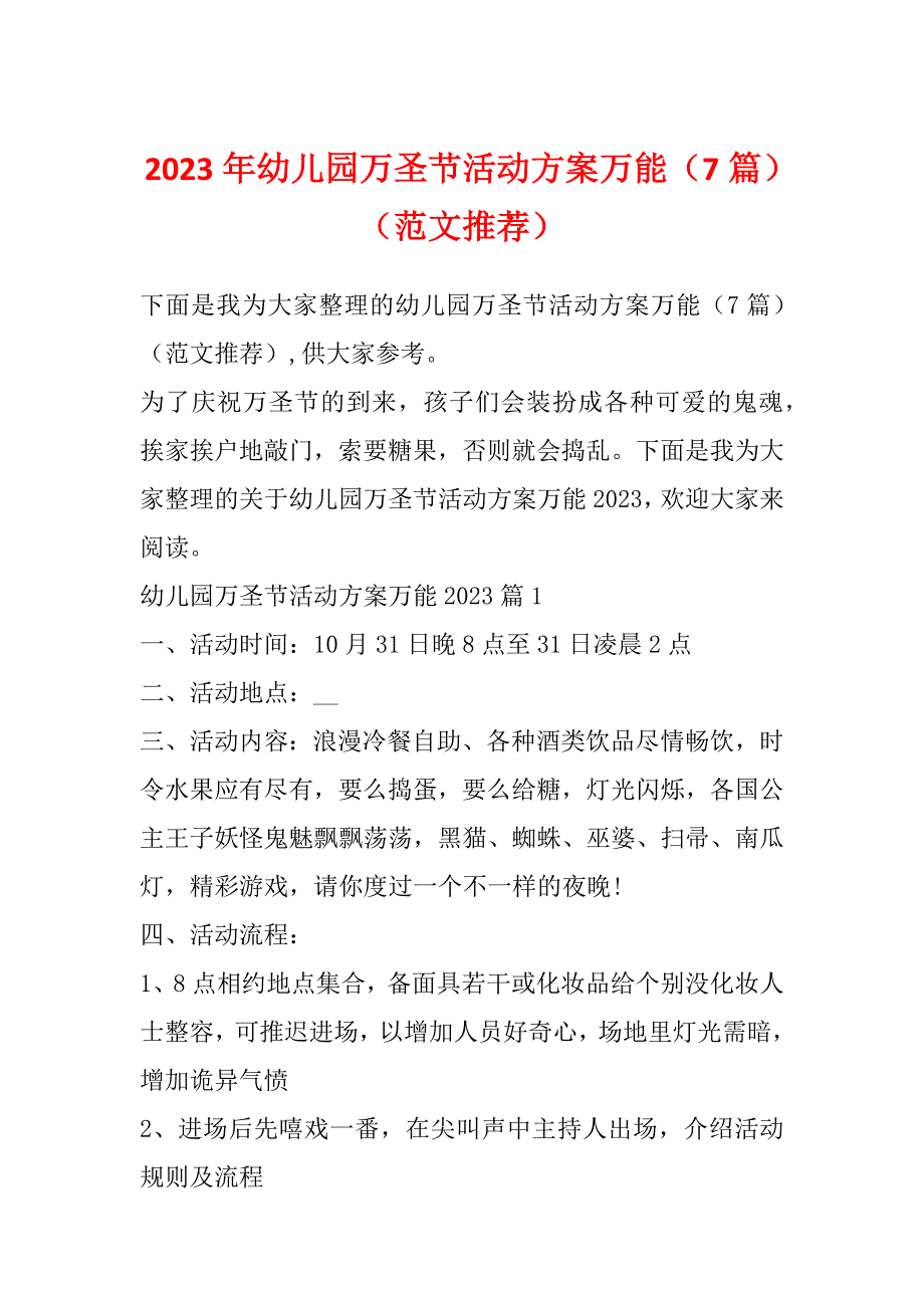 2023年幼儿园万圣节活动方案万能（7篇）（范文推荐）_第1页