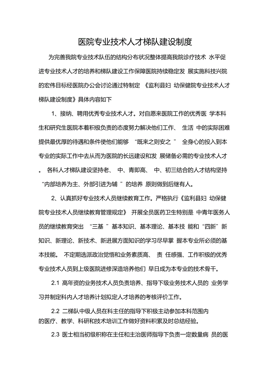 医院专业技术人才梯队建设制度_第1页