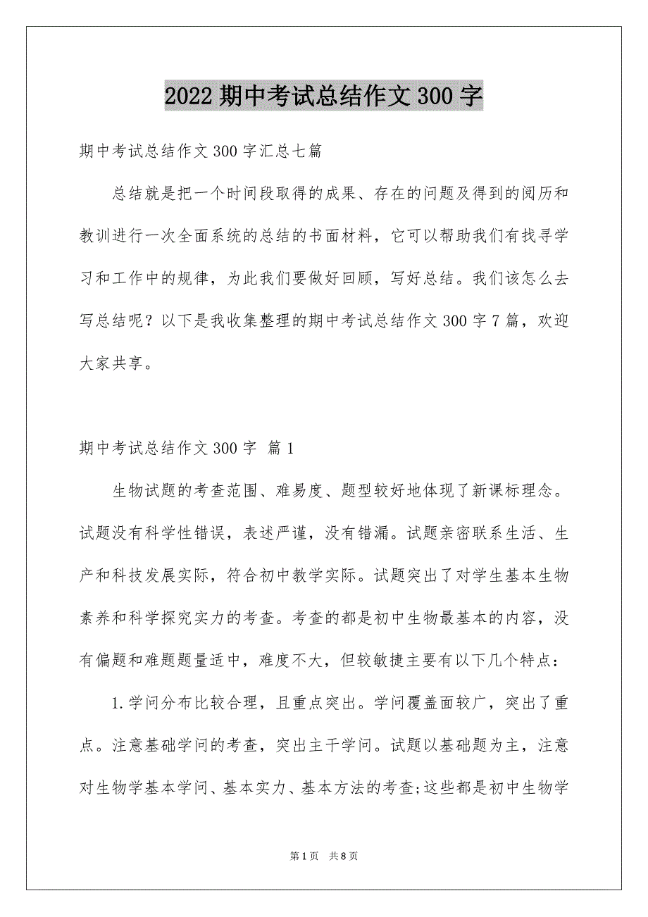 期中考试总结作文300字_第1页