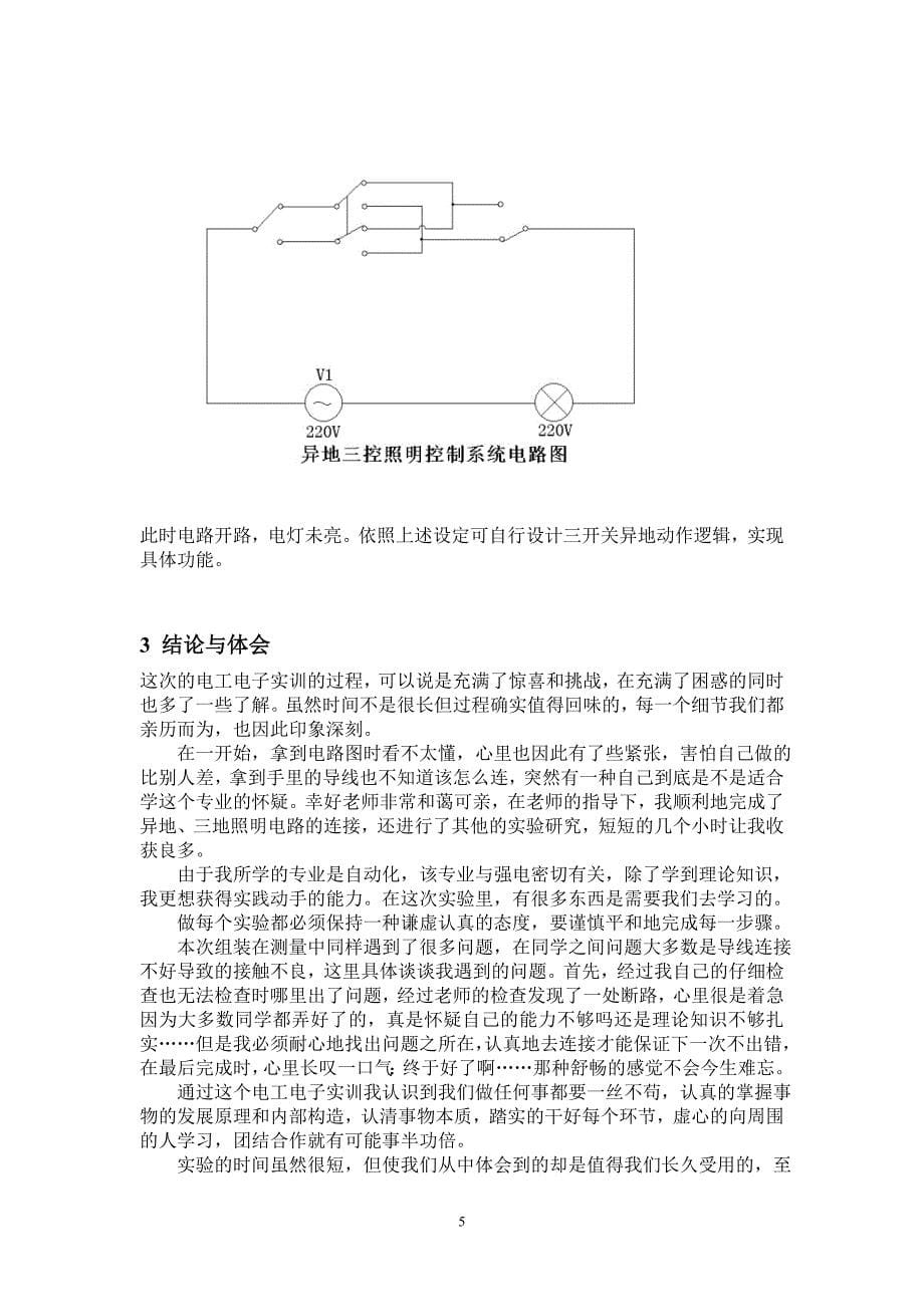 照明电路实训报告_第5页