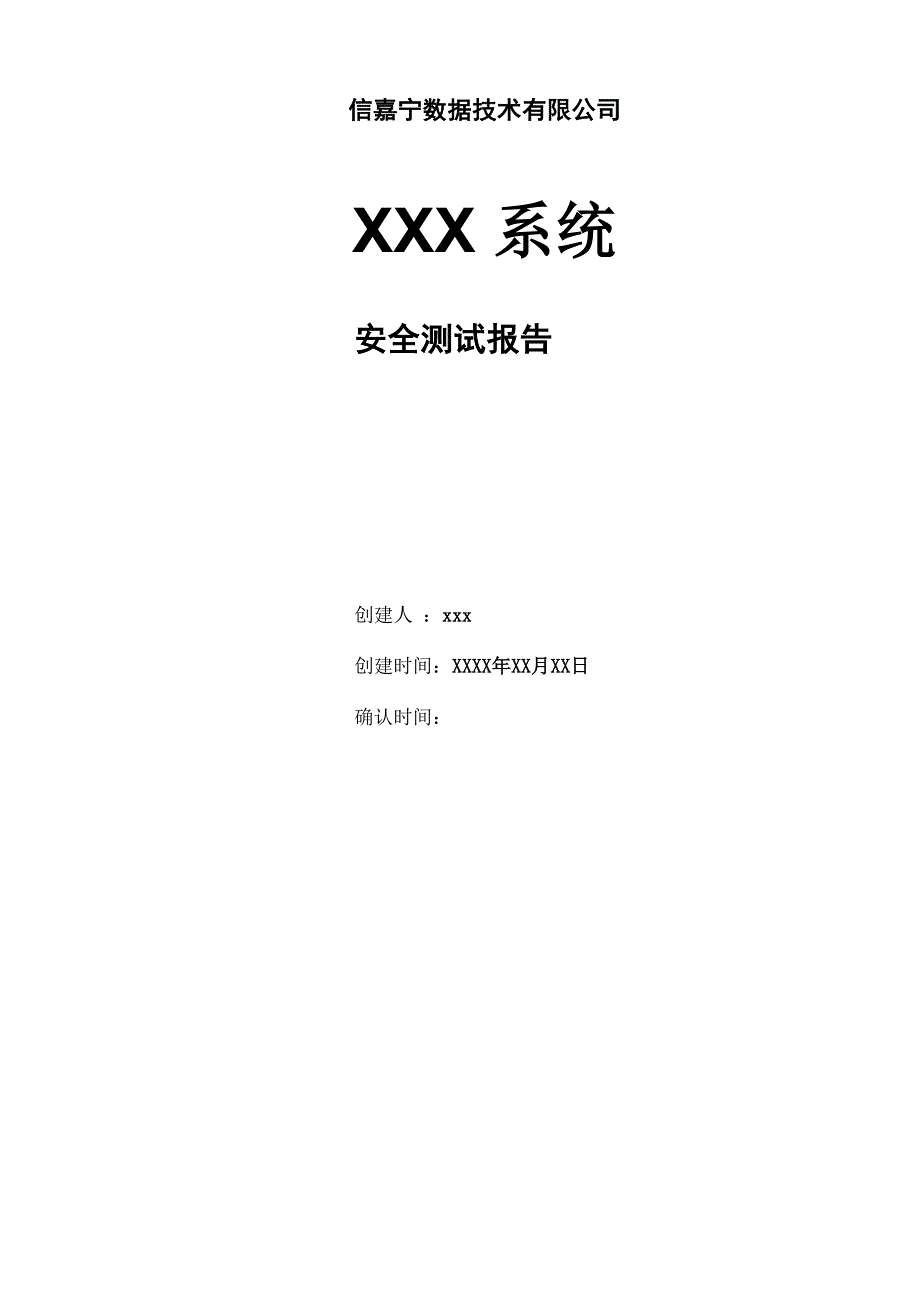 系统安全测试报告模版V_第1页