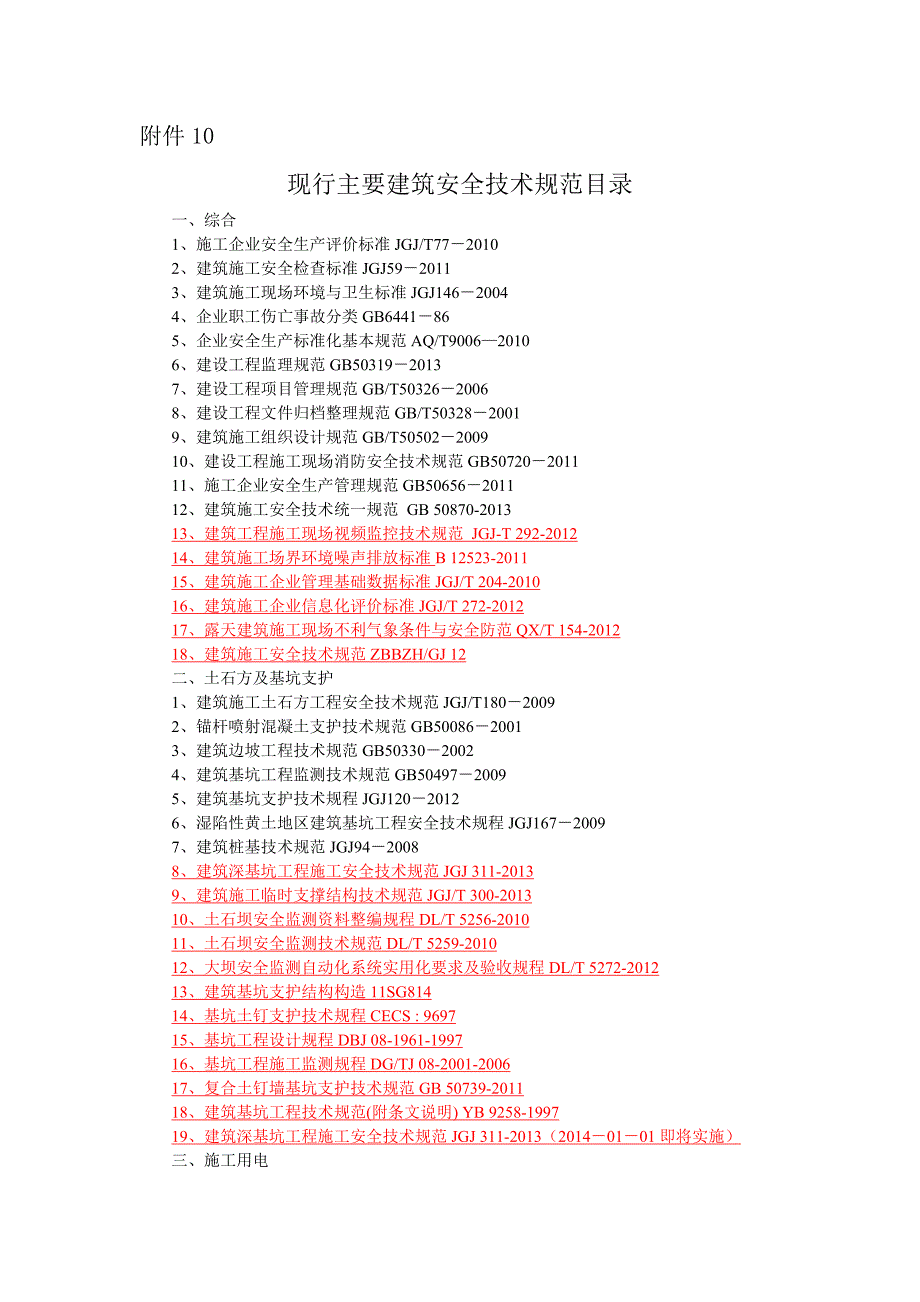 现行主要建筑安全技术规范标准目录_第1页
