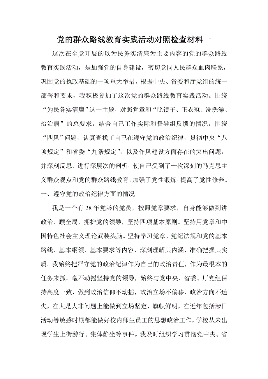 党的群众路线教育实践活动对照检查材料一_第1页