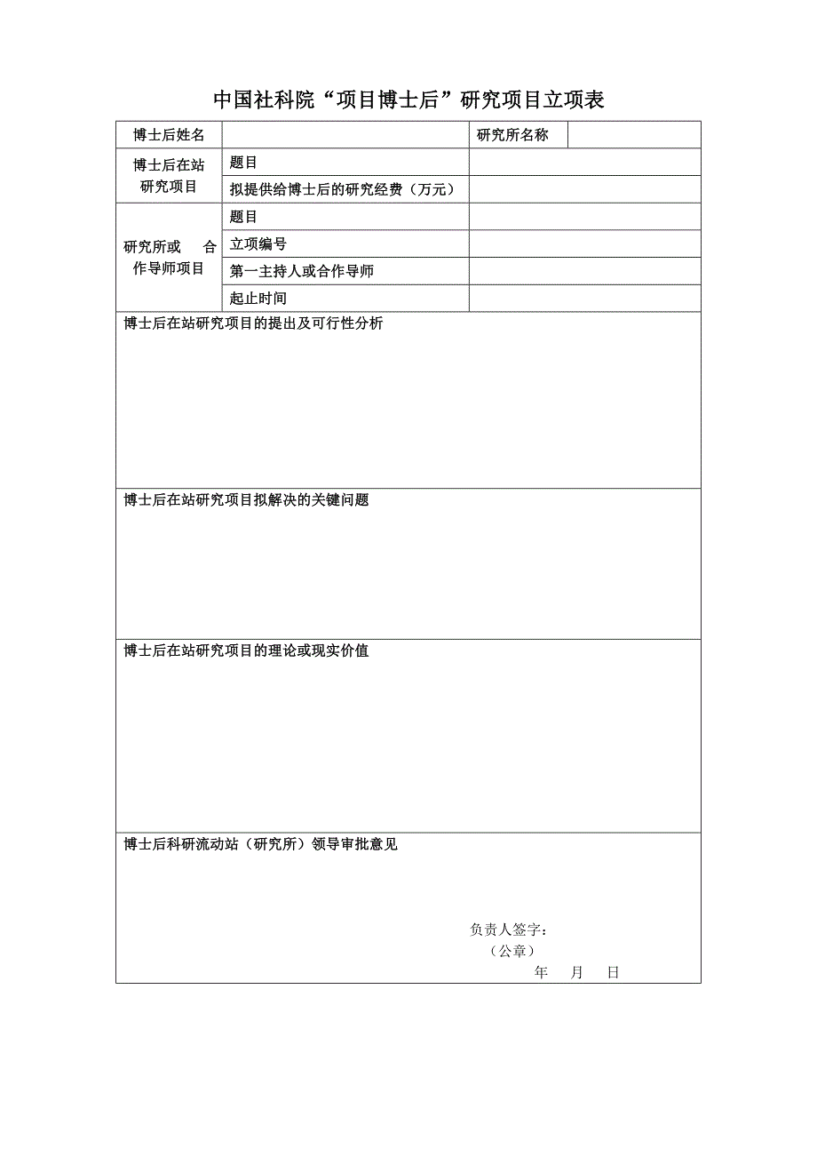 【精品】中国社科院项目博士后研究项目立项表_第1页