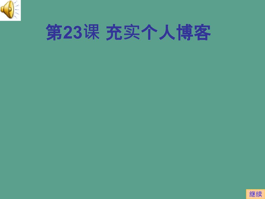 苏科版信息技术四年级上册19充实个人博客11张ppt课件_第1页