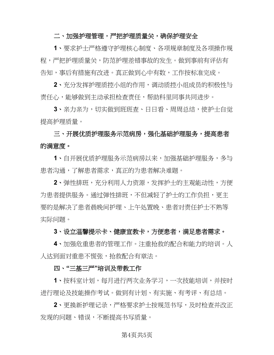 内科护理年度工作总结参考样本（二篇）.doc_第4页